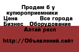 Продам б/у купюроприемники ICT › Цена ­ 3 000 - Все города Бизнес » Оборудование   . Алтай респ.